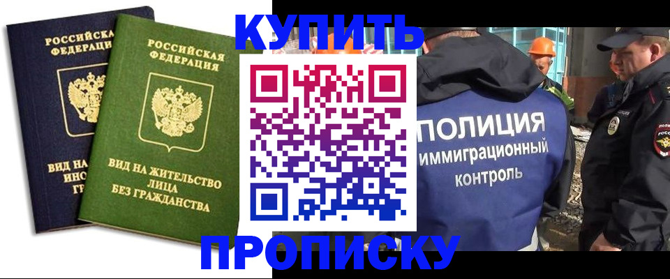 прописка для работы в Уссурийске